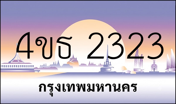 4ขธ 2323